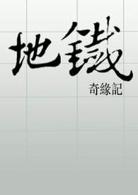 地铁奇缘记