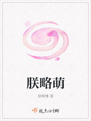 朕略萌
