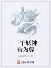三千妖神吾为尊