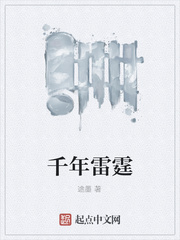 千年雷霆