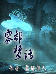 雾都梦话