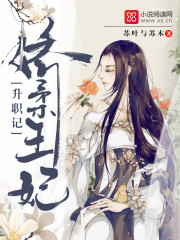 娇柔王妃升职记