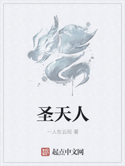 圣天人