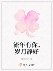流年有你，岁月静好