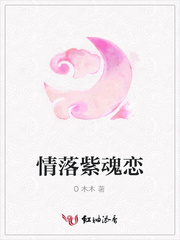 情落紫魂恋