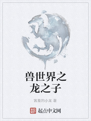 兽世界之龙之子