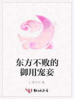 东方不败的御用宠妾