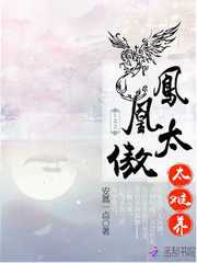 凤凰太傲太难养