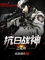 抗日战神之诡鹰