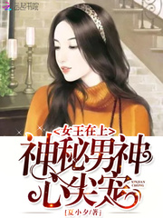 神秘男神心尖宠：女神归来