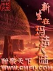 新生在玛珐大陆