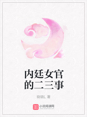 内廷女官的二三事