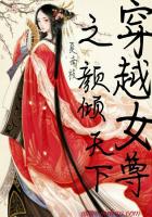 穿越女尊之颜倾天下