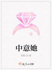 中意她