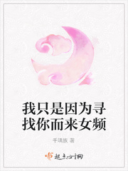 我只是因为寻找你而来女频
