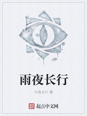 雨夜长行