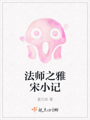 法师之雅宋小记