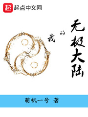 我的无极大陆