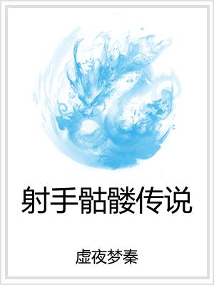 射手骷髅传说