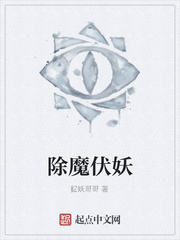 除魔伏妖