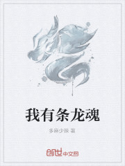我有条龙魂