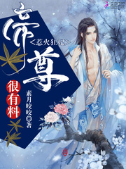 惹火狂妃：帝尊，很有料