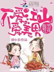 腹黑警花：不爱江山爱美男