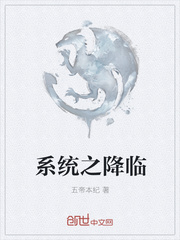 系统之降临