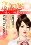 坏坏爱：小情人，吃定你！
