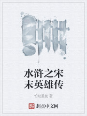 宋末水浒