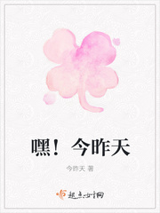 嘿！今昨天