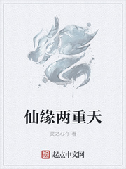 仙缘两重天