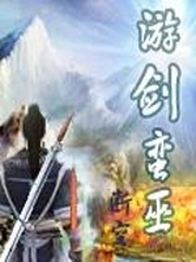 游剑蛮巫