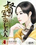 督军的第七夫人