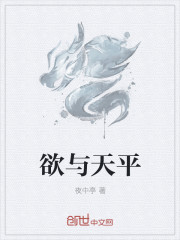 欲与天平