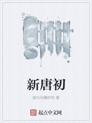 新唐初
