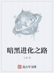 暗黑之路