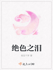 绝色之泪