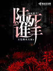 陆死谁手