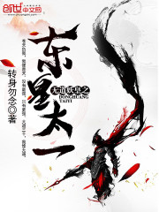 无道妖皇之东皇太一