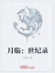 月临世纪录