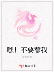 嘿！不要惹我