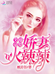 全球豪娶：娇妻火辣辣