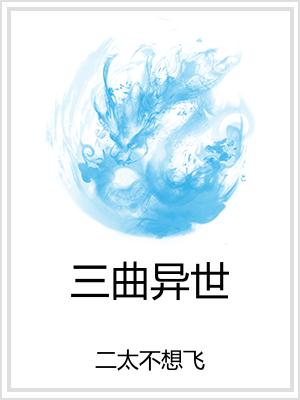 三曲异世
