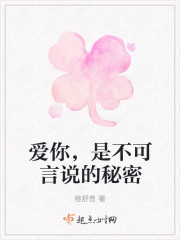 不可言说的秘密