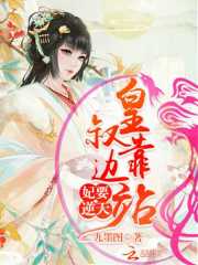 妃要逆天：皇叔靠边站