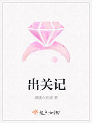 出关记