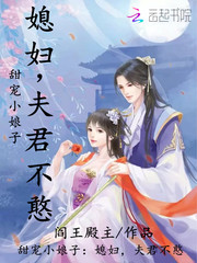 甜宠小娘子：媳妇，夫君不憨