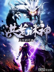 洪荒诛神