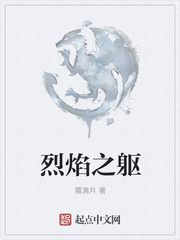 烈焰之躯